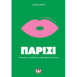 ΤΑ ΜΙΚΡΑ ΒΙΒΛΙΑ ΤΟΥ ΣΤΙΛ: ΠΑΡΙΣΙ