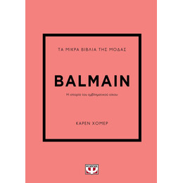 ΤΑ ΜΙΚΡΑ ΒΙΒΛΙΑ ΤΗΣ ΜΟΔΑΣ: BALMAIN