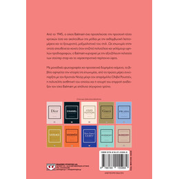 ΤΑ ΜΙΚΡΑ ΒΙΒΛΙΑ ΤΗΣ ΜΟΔΑΣ: BALMAIN