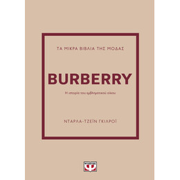 ΤΑ ΜΙΚΡΑ ΒΙΒΛΙΑ ΤΗΣ ΜΟΔΑΣ: BURBERRY
