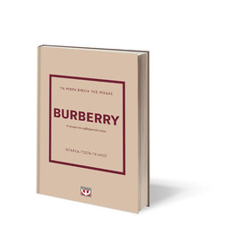 ΤΑ ΜΙΚΡΑ ΒΙΒΛΙΑ ΤΗΣ ΜΟΔΑΣ: BURBERRY