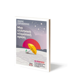 ΜΙΑ ΕΛΛΗΝΙΚΗ ΚΛΙΜΑΤΙΚΗ ΚΡΙΣΗ
