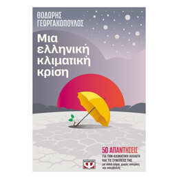 ΜΙΑ ΕΛΛΗΝΙΚΗ ΚΛΙΜΑΤΙΚΗ ΚΡΙΣΗ