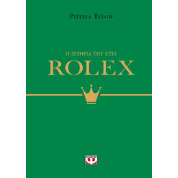 Η ΙΣΤΟΡΙΑ ΤΟΥ ΣΤΙΛ: ROLEX