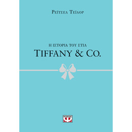 Η ΙΣΤΟΡΙΑ ΤΟΥ ΣΤΙΛ: TIFFANY & CO.