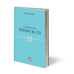 Η ΙΣΤΟΡΙΑ ΤΟΥ ΣΤΙΛ: TIFFANY & CO.