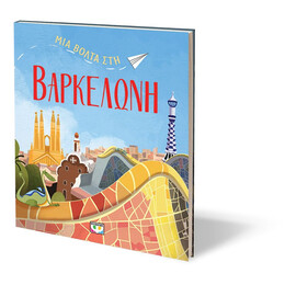 ΜΙΑ ΒΟΛΤΑ ΣΤΗ ΒΑΡΚΕΛΩΝΗ