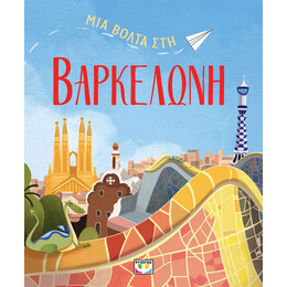ΜΙΑ ΒΟΛΤΑ ΣΤΗ ΒΑΡΚΕΛΩΝΗ