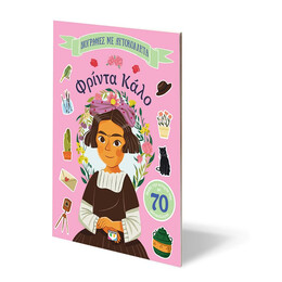 ΒΙΟΓΡΑΦΙΕΣ ΜΕ ΑΥΤΟΚΟΛΛΗΤΑ: ΦΡΙΝΤΑ ΚΑΛΟ