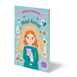 ΒΙΟΓΡΑΦΙΕΣ ΜΕ ΑΥΤΟΚΟΛΛΗΤΑ: ΜΑΡΙ ΚΙΟΥΡΙ