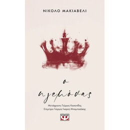 Ο ΗΓΕΜΟΝΑΣ