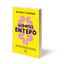 ΙΔΙΟΦΥΕΣ ΕΝΤΕΡΟ