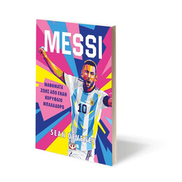 MESSI - ΜΑΘΗΜΑΤΑ ΖΩΗΣ ΑΠΟ ΕΝΑΝ ΚΟΡΥΦΑΙΟ ΜΠΑΛΑΔΟΡΟ