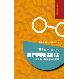Ολα για τισ Προθεσεις στα Αγγλικα