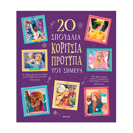 20 Σπουδαία Κορίτσια-Πρότυπα του Σήμερα