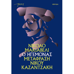 Ο Ηγεμόνας