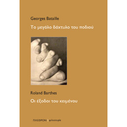 Το Μεγάλο Δάχτυλο του Ποδιού