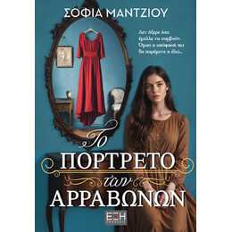 Το Πορτρέτο των Αρραβώνων