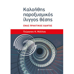 Καλοήθης Παροξυσμικός Ίλιγγος Θέσης