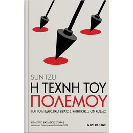 Η Τέχνη του Πολέμου