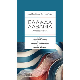 Ελλάδα-Αλβανία