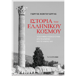 Ιστορία του Ελληνικού Κόσμου