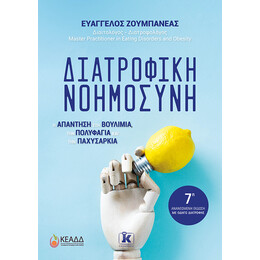 Διατροφική Νοημοσύνη - 7η ανανεωμένη έκδοση