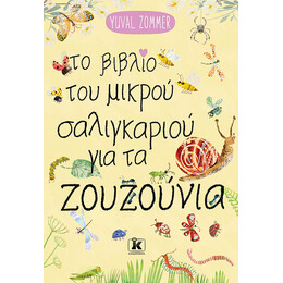 Το βιβλίο του μικρού σαλιγκαριού για τα ζουζούνια