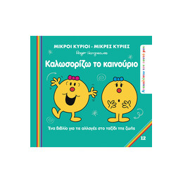 Καλωσορίζω το Καινούριο
