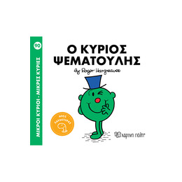 Ο κύριος Ψεματούλης