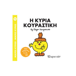 Η κυρία Κουραστική