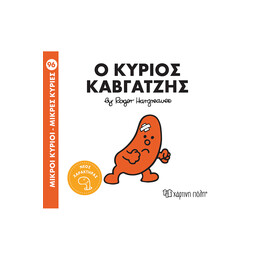 Ο κύριος Καβγατζής