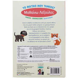 ΤΟ ΜΑΓΙΚΟ ΜΟΥ ΤΑΜΠΛΕΤ: ΜΑΘΑΙΝΩ ΛΕΞΟΥΛΕΣ