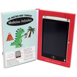 ΤΟ ΜΑΓΙΚΟ ΜΟΥ ΤΑΜΠΛΕΤ: ΜΑΘΑΙΝΩ ΛΕΞΟΥΛΕΣ