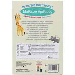 ΤΟ ΜΑΓΙΚΟ ΜΟΥ ΤΑΜΠΛΕΤ: ΜΑΘΑΙΝΩ ΑΡΙΘΜΟΥΣ