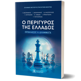 Ο ΠΕΡΙΓΥΡΟΣ ΤΗΣ ΕΛΛΑΔΟΣ