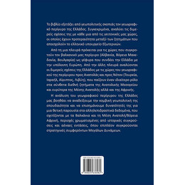 Ο ΠΕΡΙΓΥΡΟΣ ΤΗΣ ΕΛΛΑΔΟΣ