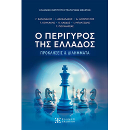 Ο ΠΕΡΙΓΥΡΟΣ ΤΗΣ ΕΛΛΑΔΟΣ