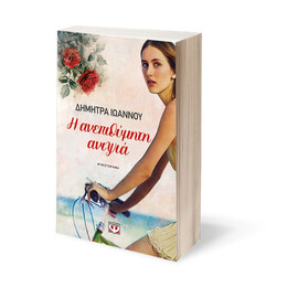 Η ΑΝΕΠΙΘΥΜΗΤΗ ΑΝΙΨΙΑ