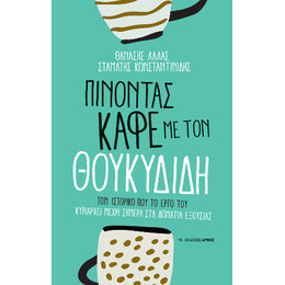 Πίνοντας Καφέ με τον Θουκυδίδη