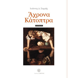 Άχρονα Κάτοπτρα