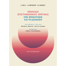 Μέθοδοι Επιστημονικής Έρευνας Στις Επιχειρήσεις και τη Διοίκηση