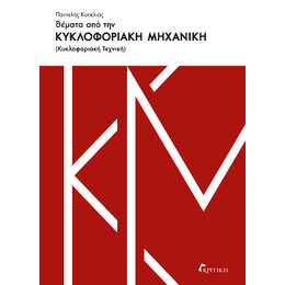 Θέματα από την Κυκλοφοριακή Μηχανική