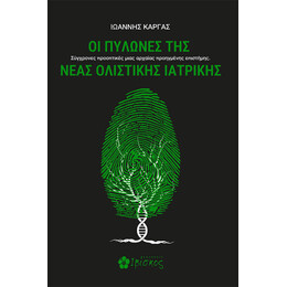 Οι Πυλώνες της Νέας Ολιστικής Ιατρικής