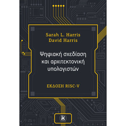 Ψηφιακή σχεδίαση και αρχιτεκτονική υπολογιστών, έκδοση RISC-V