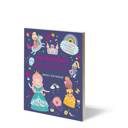 ΠΑΡΑΜΥΘΕΝΙΕΣ ΠΡΙΓΚΙΠΙΣΣΕΣ - ΒΙΒΛΙΟ ΖΩΓΡΑΦΙΚΗΣ