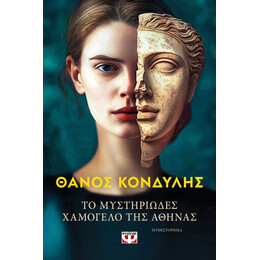 ΤΟ ΜΥΣΤΗΡΙΩΔΕΣ ΧΑΜΟΓΕΛΟ ΤΗΣ ΑΘΗΝΑΣ