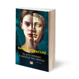 ΤΟ ΜΥΣΤΗΡΙΩΔΕΣ ΧΑΜΟΓΕΛΟ ΤΗΣ ΑΘΗΝΑΣ