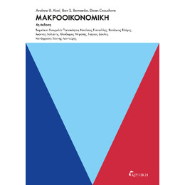 Μακροοικονομική 4η Έκδοση