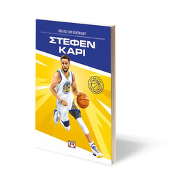 ΟΙ ΘΡΥΛΟΙ ΤΟΥ ΜΠΑΣΚΕΤ: ΣΤΕΦΕΝ ΚΑΡΙ